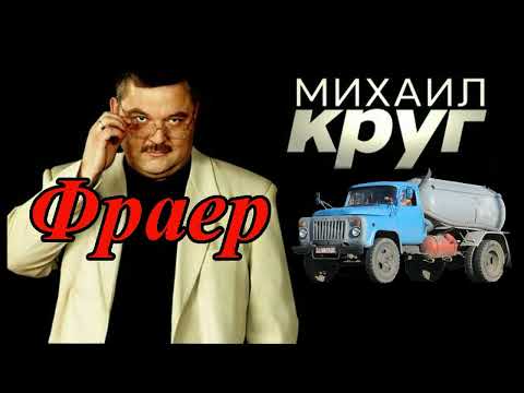 Видео: Михаил Круг – Фраер, но это говновоз