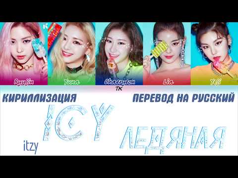 Видео: ITZY (있지) "ICY" [ТЕКСТ/КИРИЛЛИЗАЦИЯ/ТРАНСКРИПЦИЯ/ПЕРЕВОД НА РУССКИЙ]