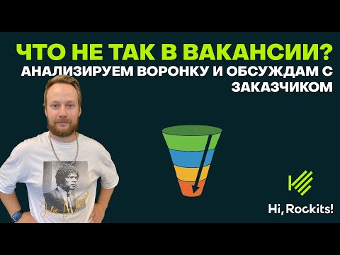 Видео: Анализ воронки на предмет обнаружения проблем в вакансии