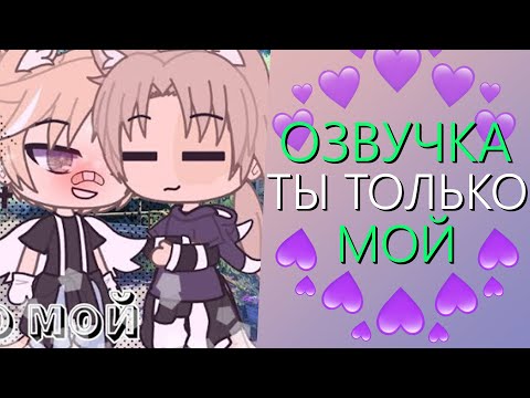Видео: Озвучка Мини Фильма "Ты только Мой" Гача Лайф - Gacha Life