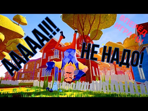 Видео: Издеваюсь над соседом в игре Привет Сосед (hello neighbor)