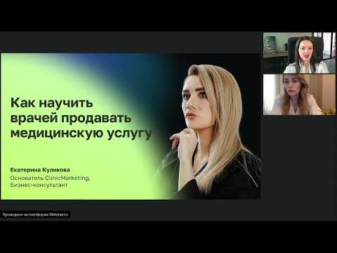 Видео: Как научить врачей продавать медицинскую услугу