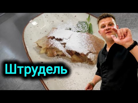 Видео: ГОТОВЛЮ ИЗУМИТЕЛЬНЫЙ ВКУСНЫЙ ШТРУДЕЛЬ С ЯБЛОКАМИ ГРУШЕЙ И С ПЮРЕ ИЗ МАРАКУЙИ И ВСЕ ОФИГЕННО ВКУСНО!