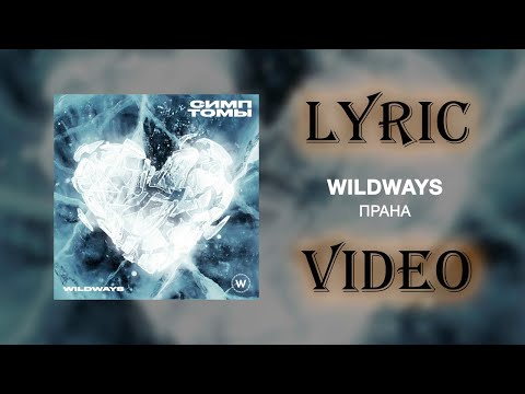 Видео: WILDWAYS — ПРАНА (Lyric video) | WILDWAYS — PRANA