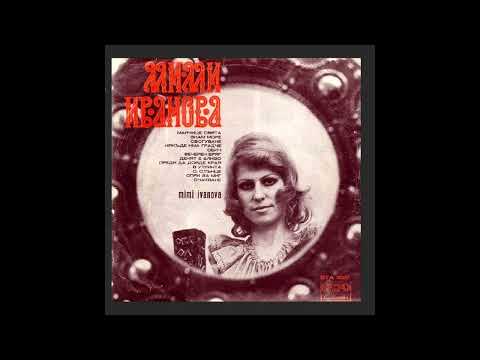 Видео: Мими Иванова - Милая мама (1975, на русском)