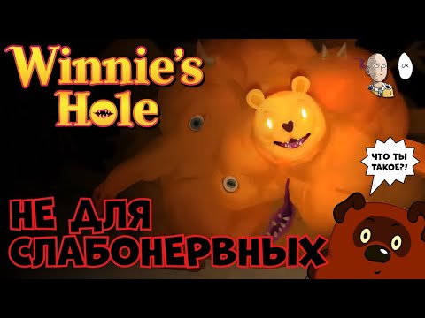 Видео: БЕЗУМИЕ ПРО ВИННИ И МУТАЦИИ! Демоверсия. | Winnie's Hole