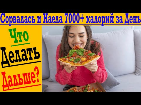 Видео: Сорвалась и Наела 7000+ КАЛОРИЙ за день? Что делать дальше? Как себе помочь?