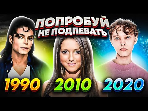 Видео: ПОПРОБУЙ НЕ ПОДПЕВАТЬ 300 САМЫХ НАЗОЙЛИВЫХ ПЕСЕН ЗА30 ЛЕТ (ХИТЫ 1990-2020)
