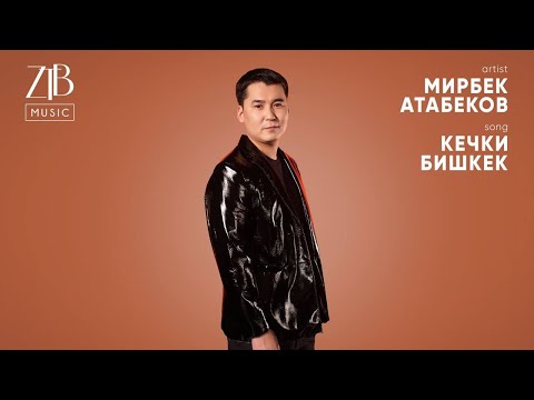 Видео: Mirbek Atabekov - Кечки Бишкек (Live Version) | ZTB Music