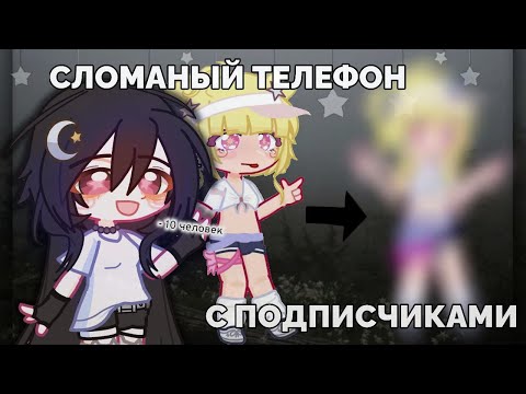 Видео: СЛОМАННЫЙ ТЕЛЕФОН С ПОДПИСЧИКАМИ! было 15 стало 10 или 9((