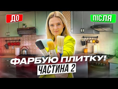 Видео: Чим не потрібно фарбувати плитку| Бюджетний ремонт кухні| Оновлюю столешню самоклейкою