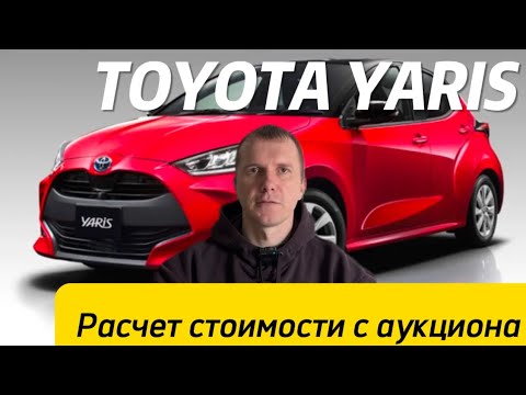 Видео: TOYOTA YARIS/// считаем СТОИМОСТЬ с аукциона