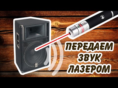 Видео: Лазер который передает звук. Эксперименты с лазером. Связь лазерной указкой.