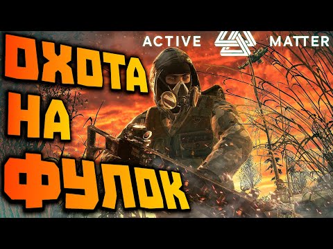 Видео: Active Matter - ПОТОМ - Hunt: Showdown