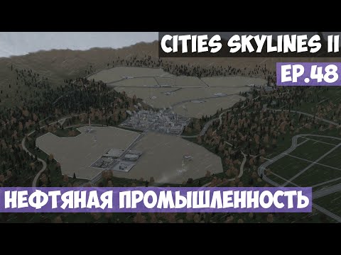 Видео: 🟪 Нефтяная промышленность l Cities Skylines 2 l EP. 48