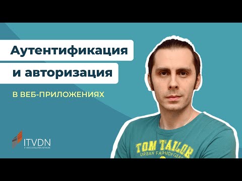 Видео: Аутентификация и авторизация в веб-приложениях