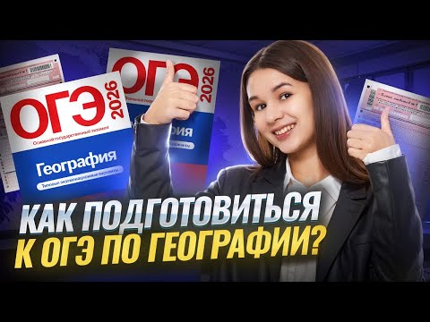 Видео: Полный план подготовки к ОГЭ по географии | Твоя удачная стратегия | Умскул