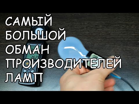 Видео: ТАКОГО ОБМАНА Я НЕ ОЖИДАЛ. ВСЯ ПРАВДА О СВЕТОДИОДНЫХ ЛАМПАХ