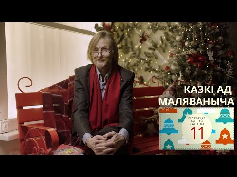 Видео: Гісторыя адной канапы. Каляды разам з Маляванычам. Вечар адзінаццаты