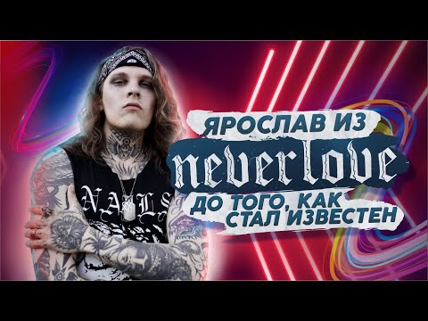 Видео: ЯРОСЛАВ ИЗ NEVERLOVE ДО ТОГО, КАК СТАЛ ИЗВЕСТЕН