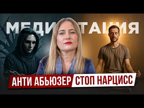 Видео: Медитация от токсичных отношений | Исцеление за 20 минут (Глубокая практика)