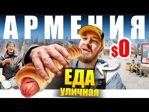 Видео: Армения - УЛИЧНАЯ ЕДА | Что едят Армяне - ГЮМРИ 🇦🇲 Street Food Armenia