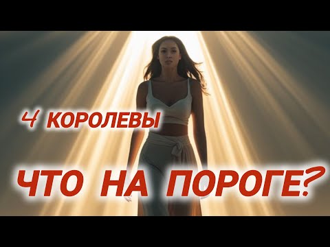 Видео: 🔥Что на пороге? 4 Королевы #гаданиенакоролев #чтонапороге #неожиданно #таросегодня #тароналюбовь