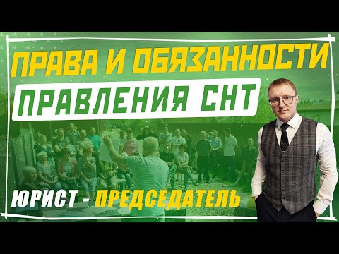 Видео: Правление СНТ: права и обязанности по закону 217-ФЗ