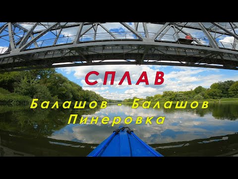 Видео: Сплав по Хопру 2021. Балашов - Пинеровка