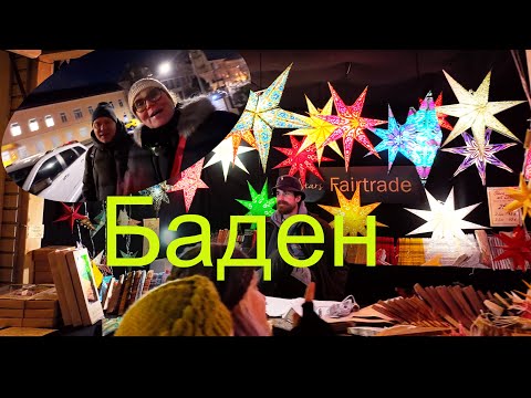 Видео: Рождество в Австрии. Уличные угощения, яркие витрины и неожиданный Баден, который нас разочаровал
