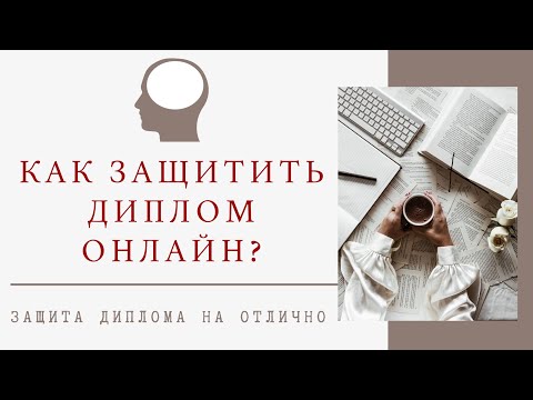 Видео: Как защитить диплом? ДИСТАНЦИОННАЯ ЗАЩИТА ДИПЛОМА!