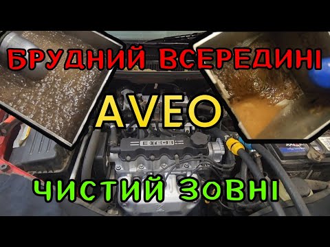 Видео: Chevrolet Aveo апаратна промивка дуже брудної системи охолодження, повна заміна антифризу.