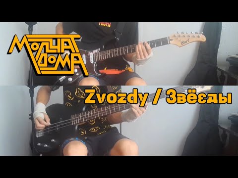 Видео: Molchat Doma - Zvozdy / Молчат Дома - Звёзды | КАВЕР на Электрогитаре 🎸❤ by @Panik_Guitar