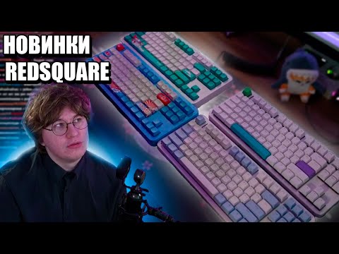 Видео: Фиспект распаковывает новые клавиатуры от red square / Fispeckt
