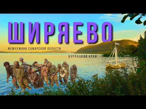Видео: Путешествие в Ширяево: жемчужина Самарской области
