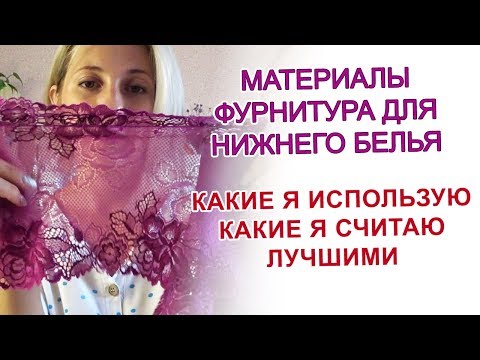 Видео: Какой материал для пошива нижнего белья я использую