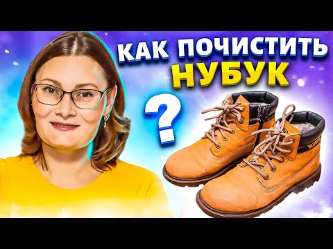 Видео: Мои заношенные ботинки из НУБУКА снова КАК НОВЫЕ! Как чистить замшу и нубук за копейки!