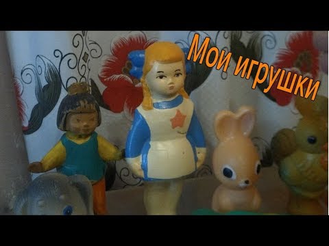 Видео: Мои игрушки из СССР