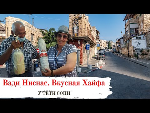 Видео: Гурманы в Вади Ниснас (Ущелье Мангустов) 🥗🔥  Гастро - путешествие по одному из районов Хайфы