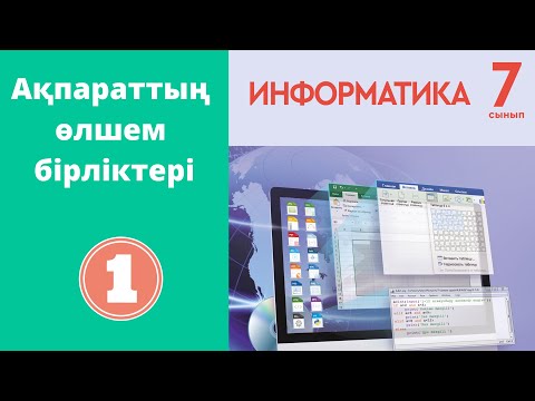 Видео: Ақпараттың өлшем бірліктері - [Алматы баспасы]