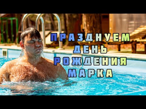 Видео: Празднуем день рождения Марка на турбазе Медик.