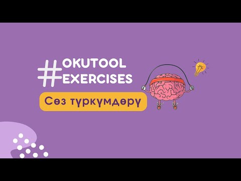 Видео: 11. Көнүгүү: сөз түркүмдөрү