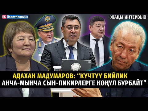 Видео: Адахан Мадумаров: “Күчтүү бийлик анча-мынча сын-пикирлерге көңүл бурбайт”  #ТЕТаТЕТ #саясат