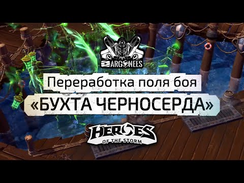 Видео: Бухта Черносерда Переработана | Heroes of the Storm