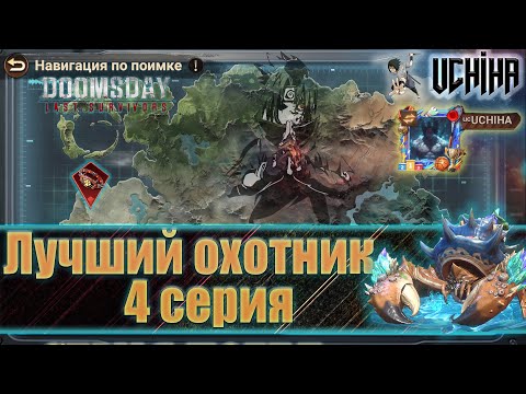 Видео: 💪| DOOMSDAY Last survivors | Лучший охотник | 4 серия | UCHIHA_TV |
