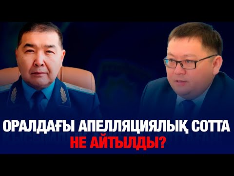 Видео: ОРАЛДАҒЫ АПЕЛЛЯЦИЯЛЫҚ СОТТА НЕ АЙТЫЛДЫ?