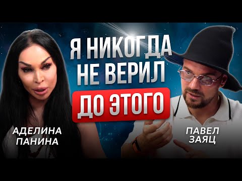 Видео: Почему МИЛЛИАРДЕРЫ верят в магию? Аделина Панина и Павел Заяц