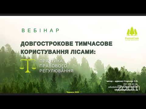 Видео: Вебінар "Довгострокове тимчасове користування лісами: практика правового регулювання