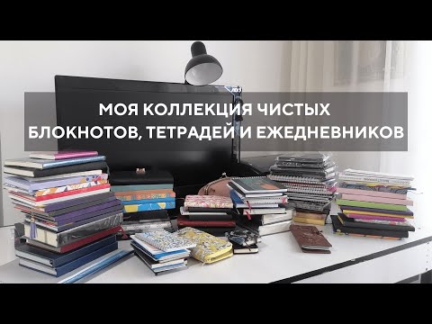 Видео: МОЯ КОЛЛЕКЦИЯ НОВЫХ БЛОКНОТОВ, ТЕТРАДЕЙ И ЕЖЕДНЕВНИКОВ