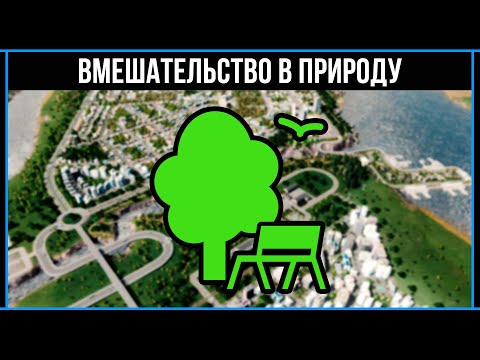 Видео: Cities Skylines 2020: Река через весь город